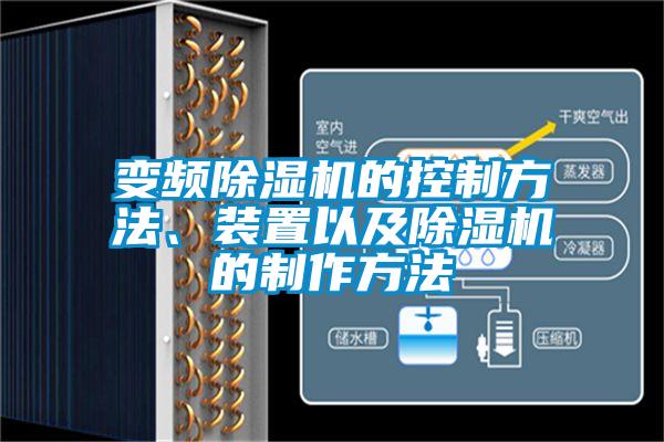 变频蜜柚直播APP正版下载的控制方法、装置以及蜜柚直播APP正版下载的制作方法