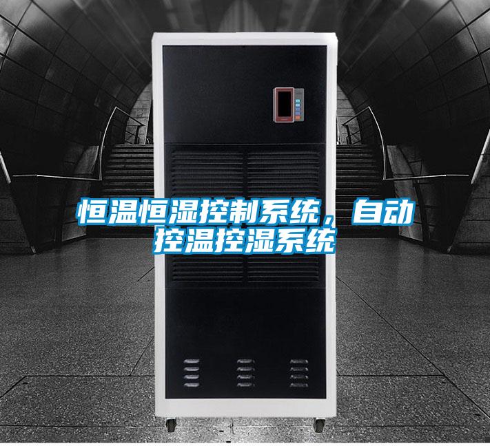 恒温恒湿控制系统，自动控温控湿系统