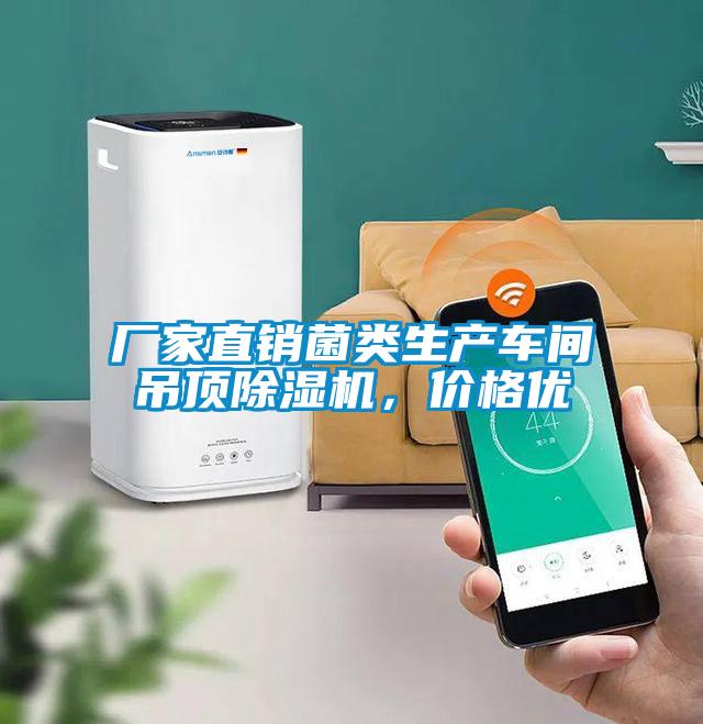 厂家直销菌类生产车间吊顶蜜柚直播APP正版下载，价格优
