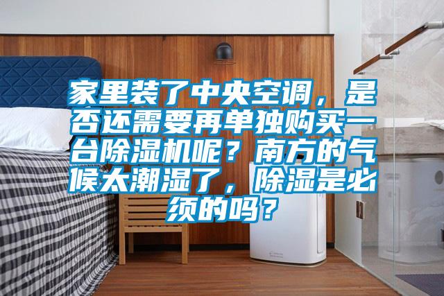 家里装了中央空调，是否还需要再单独购买一台蜜柚直播APP正版下载呢？南方的气候太潮湿了，除湿是必须的吗？