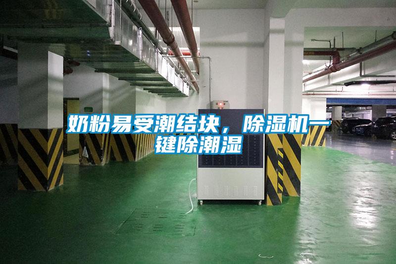 奶粉易受潮结块，蜜柚直播APP正版下载一键除潮湿