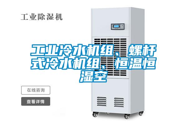 工业冷水机组、螺杆式冷水机组、恒温恒湿空