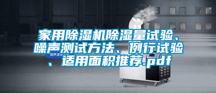家用蜜柚直播APP正版下载除湿量试验、噪声测试方法、例行试验、适用面积推荐.pdf