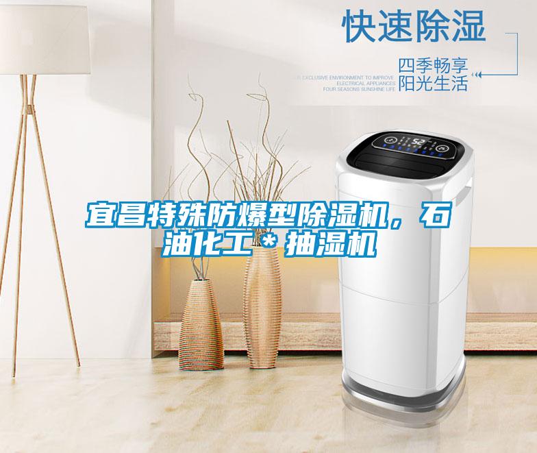 宜昌特殊防爆型蜜柚直播APP正版下载，石油化工＊抽湿机