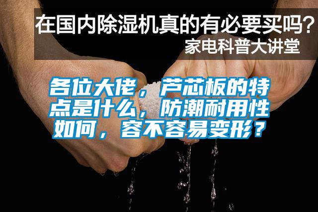 各位大佬，芦芯板的特点是什么，防潮耐用性如何，容不容易变形？