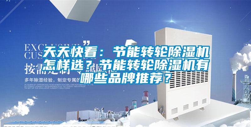 天天快看：节能转轮蜜柚直播APP正版下载怎样选？节能转轮蜜柚直播APP正版下载有哪些品牌推荐？