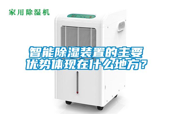 智能除湿装置的主要优势体现在什么地方？