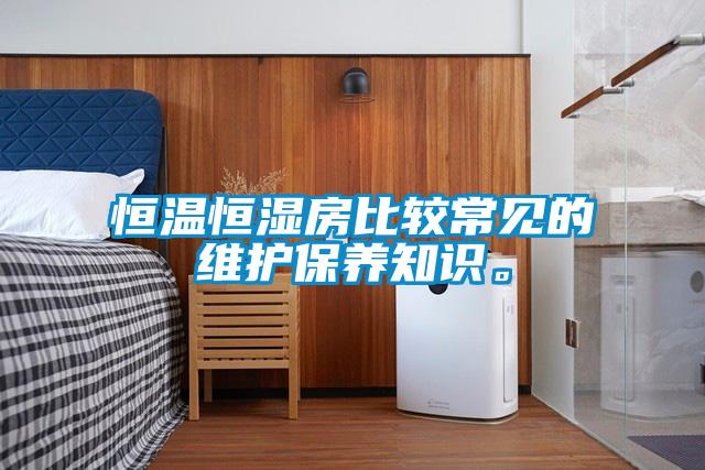 恒温恒湿房比较常见的维护保养知识。
