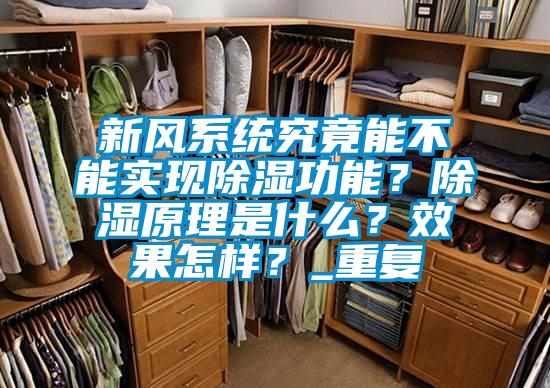 新风系统究竟能不能实现除湿功能？除湿原理是什么？效果怎样？_重复