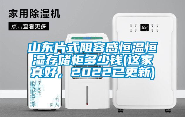山东片式阻容感恒温恒湿存储柜多少钱(这家真好，2022已更新)