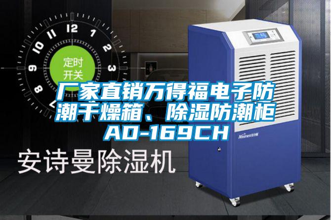 厂家直销万得福电子防潮干燥箱、除湿防潮柜AD-169CH