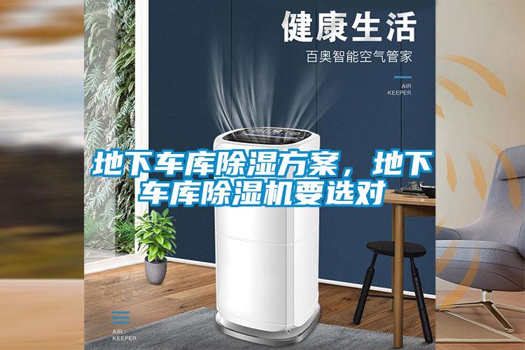 地下车库除湿方案，地下车库蜜柚直播APP正版下载要选对
