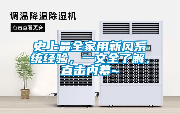史上最全家用新风系统经验，一文全了解，直击内幕~