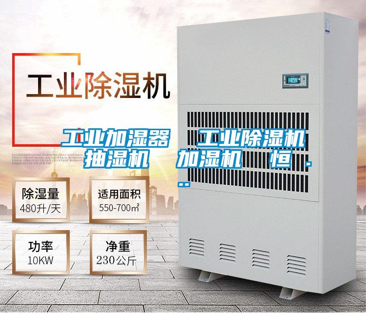 工业加湿器  工业蜜柚直播APP正版下载  抽湿机  加湿机  恒 ...