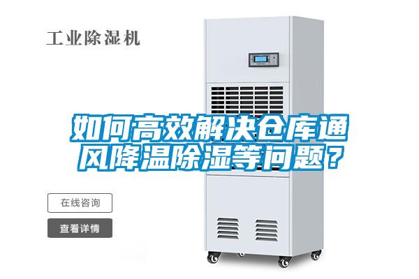 如何高效解决仓库通风降温除湿等问题？
