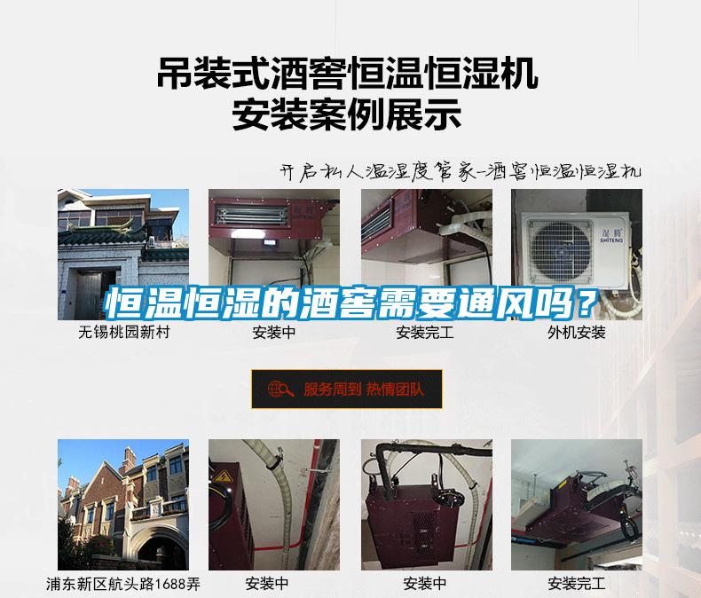 恒温恒湿的酒窖需要通风吗？
