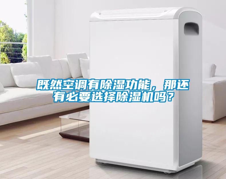 既然空调有除湿功能，那还有必要选择蜜柚直播APP正版下载吗？