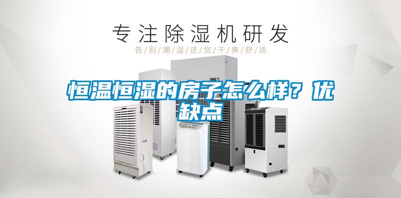 恒温恒湿的房子怎么样？优缺点