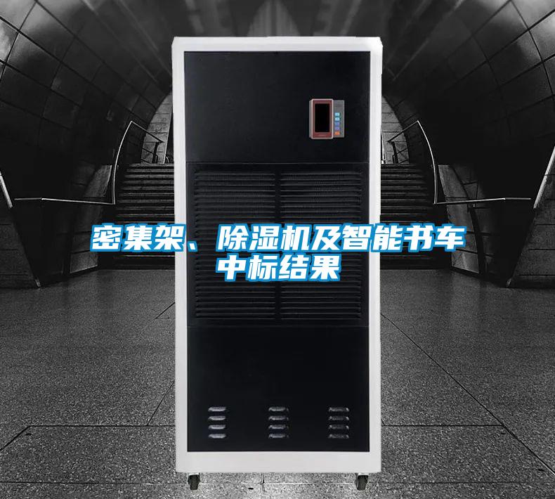 密集架、蜜柚直播APP正版下载及智能书车中标结果