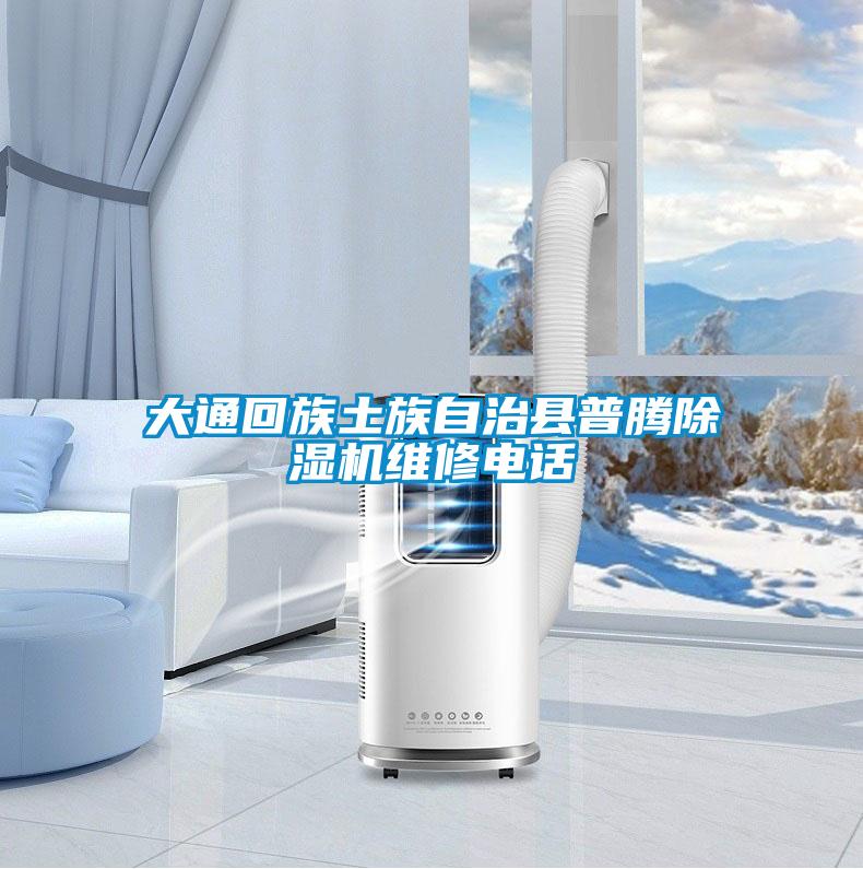 大通回族土族自治县普腾蜜柚直播APP正版下载维修电话