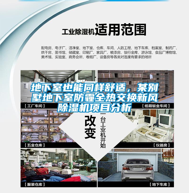 地下室也能同样舒适，某别墅地下室防霾全热交换新风蜜柚直播APP正版下载项目分析