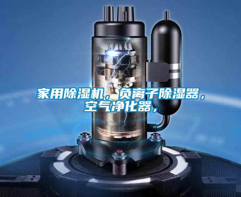 家用蜜柚直播APP正版下载，负离子除湿器，空气净化器，