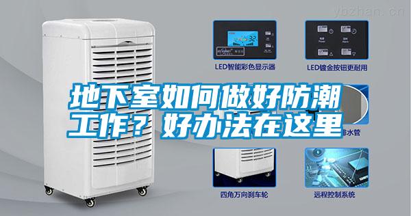 地下室如何做好防潮工作？好办法在这里