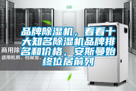 品牌蜜柚直播APP正版下载，看看十大知名蜜柚直播APP正版下载品牌排名和价格，安斯曼始终位居前列
