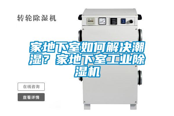家地下室如何解决潮湿？家地下室工业蜜柚直播APP正版下载