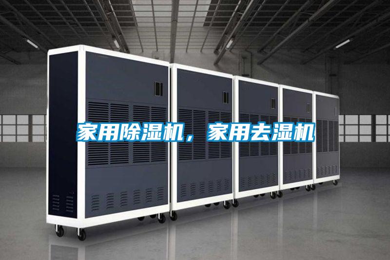 家用蜜柚直播APP正版下载，家用去湿机