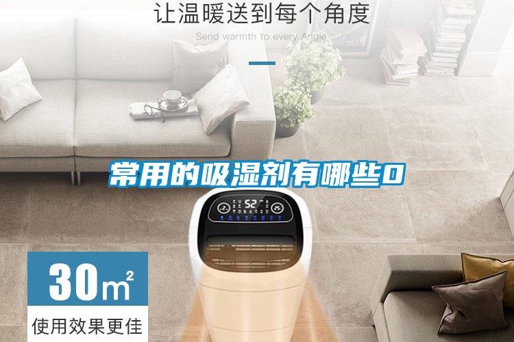 常用的吸湿剂有哪些0