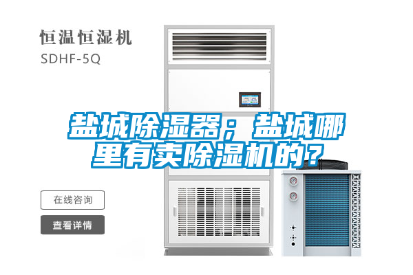 盐城除湿器；盐城哪里有卖蜜柚直播APP正版下载的？