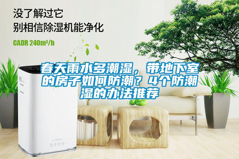 春天雨水多潮湿，带地下室的房子如何防潮？4个防潮湿的办法推荐