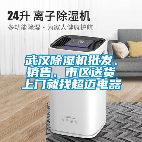武汉蜜柚直播APP正版下载批发、销售、市区送货上门就找超迈电器