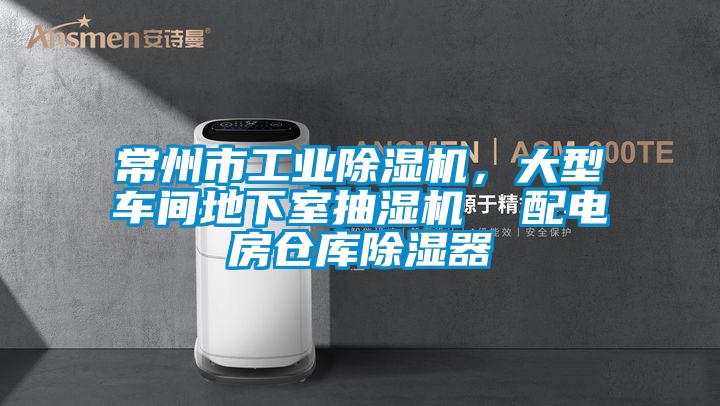 常州市工业蜜柚直播APP正版下载，大型车间地下室抽湿机  配电房仓库除湿器