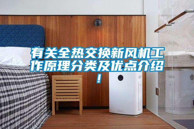 有关全热交换新风机工作原理分类及优点介绍！