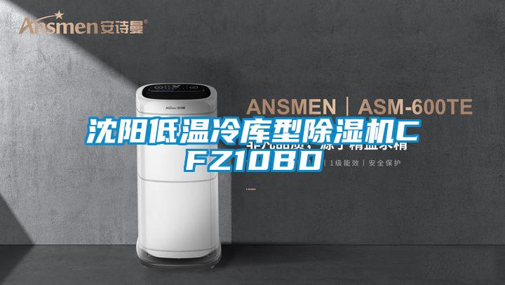 沈阳低温冷库型蜜柚直播APP正版下载CFZ10BD