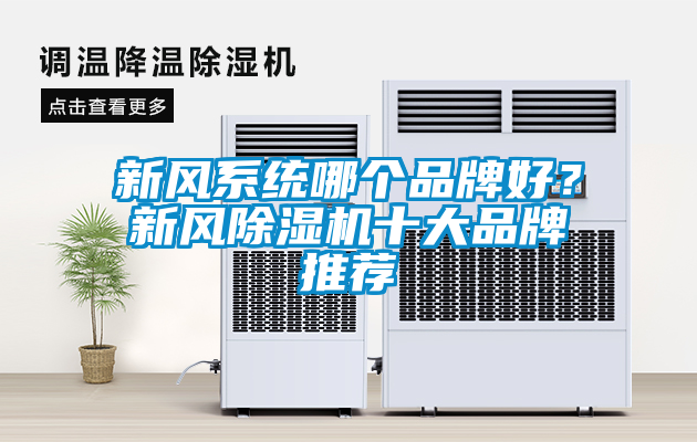 新风系统哪个品牌好？新风蜜柚直播APP正版下载十大品牌推荐