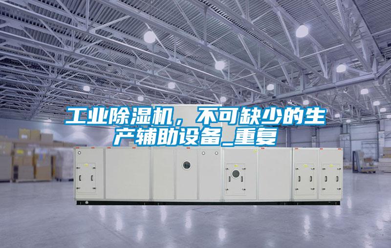工业蜜柚直播APP正版下载，不可缺少的生产辅助设备_重复
