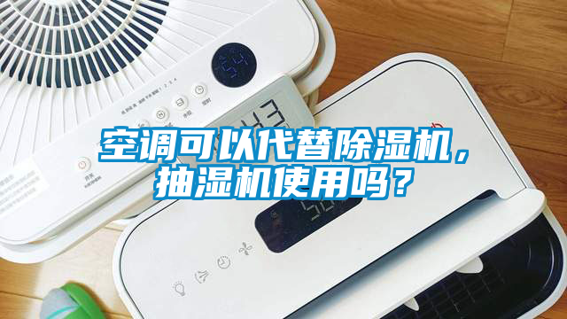 空调可以代替蜜柚直播APP正版下载，抽湿机使用吗？