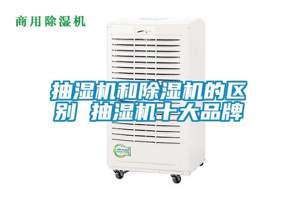 抽湿机和蜜柚直播APP正版下载的区别 抽湿机十大品牌