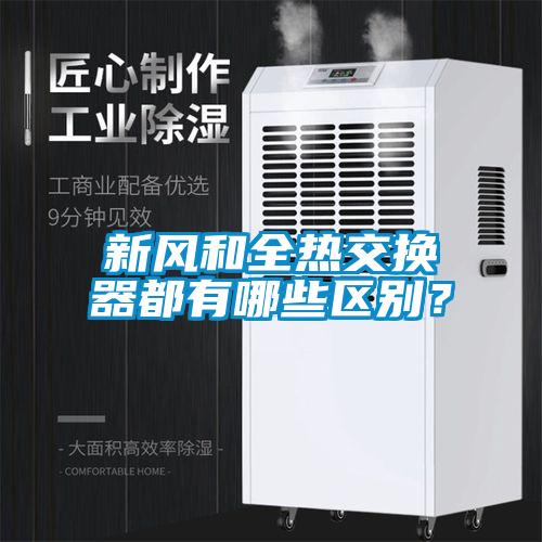 新风和全热交换器都有哪些区别？