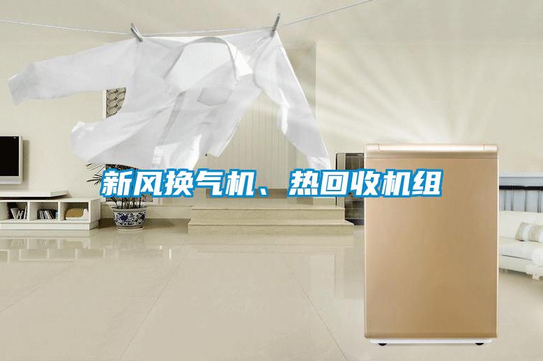 新风换气机、热回收机组