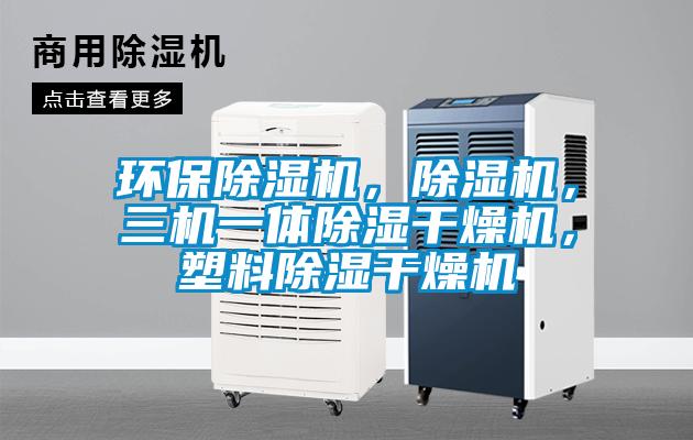 环保蜜柚直播APP正版下载，蜜柚直播APP正版下载，三机一体除湿干燥机，塑料除湿干燥机