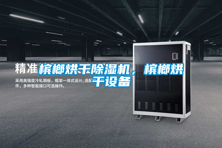 槟榔烘干蜜柚直播APP正版下载，槟榔烘干设备