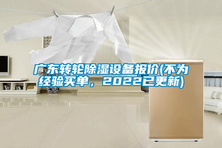 广东转轮除湿设备报价(不为经验买单，2022已更新)