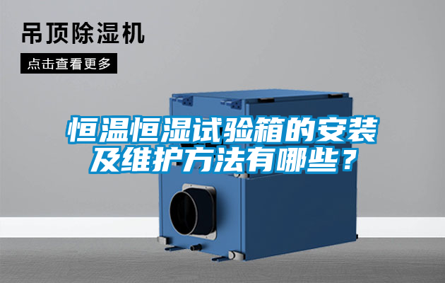 恒温恒湿试验箱的安装及维护方法有哪些？