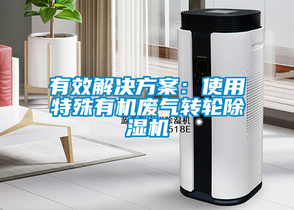 有效蜜柚直播APP下载平台：使用特殊有机废气转轮蜜柚直播APP正版下载