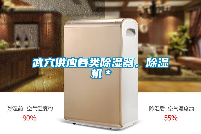 武穴供应各类除湿器，蜜柚直播APP正版下载＊