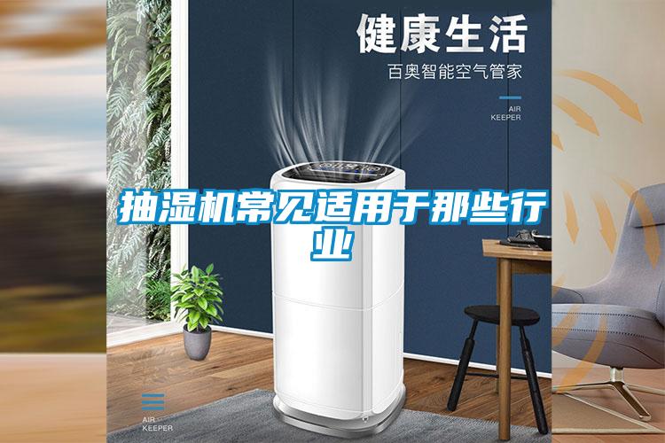 抽湿机常见适用于那些行业